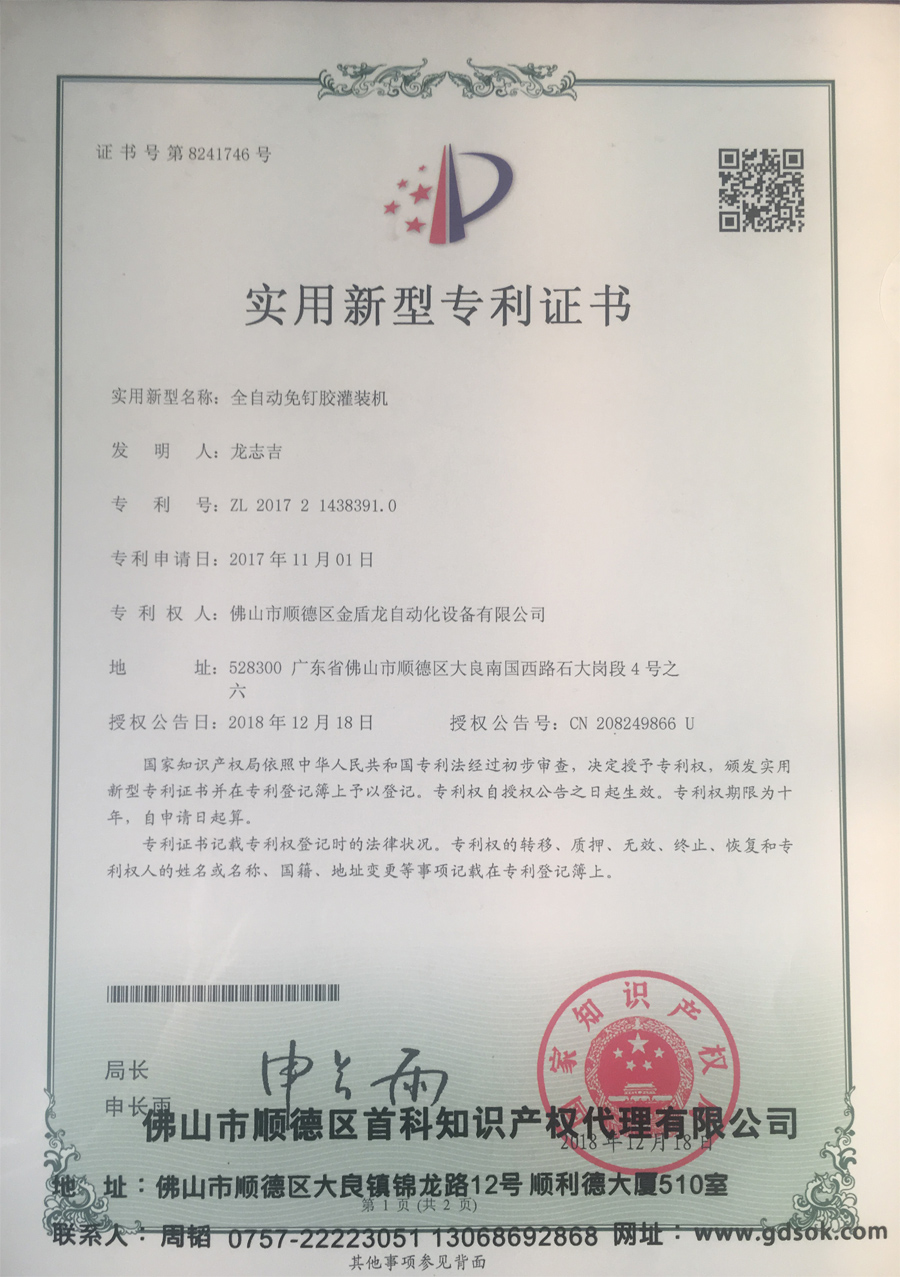 全自動(dòng)免釘膠灌裝機(jī)-實(shí)用新型專利